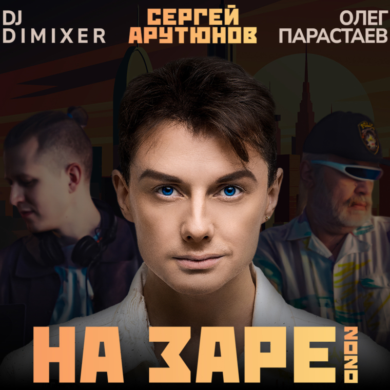 Сергей Арутюнов